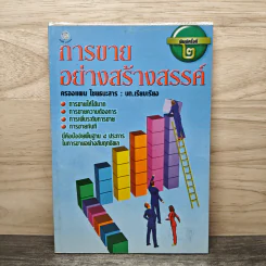 การขายอย่างสร้างสรรค์ - ครองแผน ไชยธนะสาร รูปที่ 1