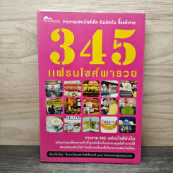 345 แฟรนไชส์พารวย