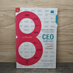 8 เคล็ดลับ CEO ระดับโลก สร้างแบรนด์ด้วยดีไซน์ให้ได้ใจลูกค้า