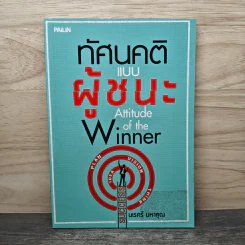 ทัศนคติแบบผู้ชนะ - นเรศร์ มหาคุณ รูปที่ 1