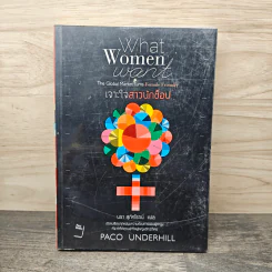 เจาะใจสาวนักช็อป What Women Want - Paco underhil (พาโก อันเดอร์ฮิลล์) รูปที่ 1