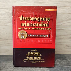 ประมวลกฎหมายแพ่งและพาณิชย์ ฉบับมาตรฐานสมบูรณ์ - สหัส สิงหวิริยะ, หัสเดชะ สิงหวิริยะ รูปที่ 1