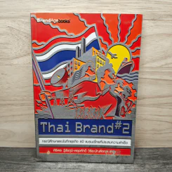 Thai Brand #2 กรณีศึกษาและบันทึกธุรกิจ 60 แบรนด์ไทยที่ประสบความสําเร็จ - ศิริพร วู้ชัยภูมิ, พยุงศักดิ์ วิริยะบัณฑิตกุล รูปที่ 1