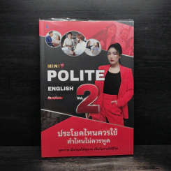 MINI POLITE ENGLISH BY ครูพี่แอน VOL.2 - วรินธร เอื้อวศินธร (ครูพี่แอน)