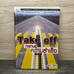 Take off ทะยานสู่ความสำเร็จ - วิชา วิริยะ