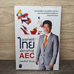 ยุทธศาสตร์ไทย เพื่อการก้าวสู่ AEC - เกษมสันต์ วีระกุล รูปที่ 1