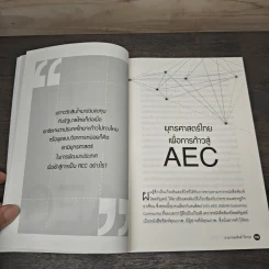ยุทธศาสตร์ไทย เพื่อการก้าวสู่ AEC - เกษมสันต์ วีระกุล รูปที่ 7