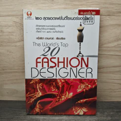 20 สุดยอดแฟชั่นดีไซเนอร์ของโลก - หนึ่งธิดา ราเมศวร์