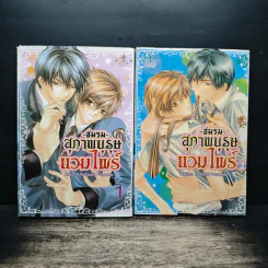 ชมรมสุภาพบุรุษแวมไพร์ เล่ม 1-2