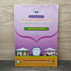 การนำเสนอผงงานวิจัยแห่งชาติ 2553
