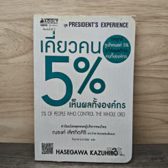 เคี่ยวคน 5% เห็นผลทั้งองค์กร - Hasegawa Kazuhiro รูปที่ 1