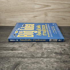 THE Big Idea คิดแล้วดัง ทำแล้วรวย - Steven D. Strauss, เริงศักดิ์ ปานเจริญ รูปที่ 2