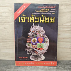 เจ้าสัวน้อย - ภาคิน สมมิตร รูปที่ 1