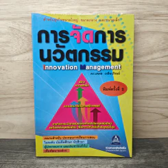 การจัดการนวัตกรรม Innovation Management