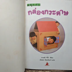 ชุด งานประดิษฐ์ของเล่น ของใช้ จากวัสดุใกล้ตัว 8 เล่ม - ทาเคอิ ชิโร่ รูปที่ 17