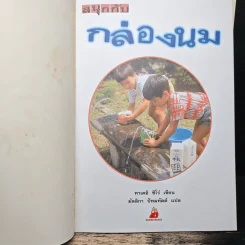 ชุด งานประดิษฐ์ของเล่น ของใช้ จากวัสดุใกล้ตัว 8 เล่ม - ทาเคอิ ชิโร่ รูปที่ 21