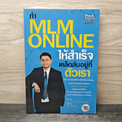 ทำ MLM Online ให้ความสำเร็จ เคล็ดลับอยู่ที่ตัวเรา - ธนกร ชาลี