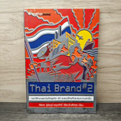 Thai Brand #2 กรณีศึกษาและบันทึกธุรกิจ 60 แบรนด์ไทยที่ประสบความสําเร็จ - ศิริพร วู้ชัยภูมิ, พยุงศักดิ์ วิริยะบัณฑิตกุล