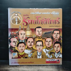 ประวัติศาสตร์ชาติไทย สมัยรัตนโกสินทร์ (ฉบับการ์ตูน) รูปที่ 1