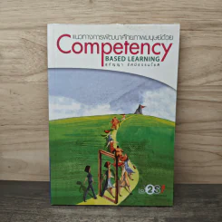 แนวทางการพัฒนาศักยภาพมนุษย์ด้วย Competency Based Learning - สุกัญญา รัศมีธรรมโชติ รูปที่ 1