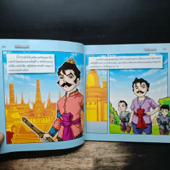 พันท้ายนรสิงห์ (ฉบับการ์ตูน) รูปที่ 7