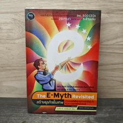 The E-Myth Revisited สร้างธุรกิจชั้นเทพ - ไมเคิล อี เกอร์เบอร์ รูปที่ 1