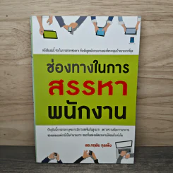 ช่องทางในการสรรหาพนักงาน - ดร.กฤติน กุลเพ็ง