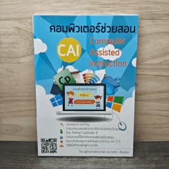 คอมพิวเตอร์ช่วยสอน (CAI) - ผู้ช่วยศาสตราจารย์ ดร.ภาสกร เรืองรอง