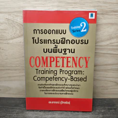 การออกแบบโปรแกรมฝึกอบรมบนพื้นฐาน Competency - ดร. อาภรณ์ ภู่วิทยพันธุ์ รูปที่ 1