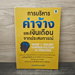 การบริหารค่าจ้างและเงินเดือนจากประสบการณ์ - ธำรงศักดิ์ คงคาสวัสดิ์ รูปที่ 1