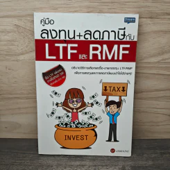 คู่มือลงทุน+ลดภาษีกับ LTFและ RMF - นายอาปาเช่ รูปที่ 1