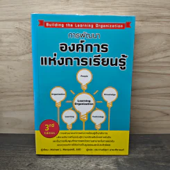 การพัฒนาองค์การแห่งการเรียนรู้ - Michael J. Marquardt