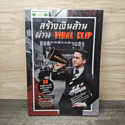 สร้างเงินล้านผ่าน Viral Clip - บิ๊ก ณภัทร ตั้งสง่า