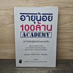 อายุน้อย 100 ล้าน ACADEMY - สุวรรณา ตปนียากรกช