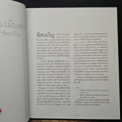 พิศเจริญ กำลังใจ เล่ม 2 ที่ระลึกงานพระราชทานเพลิงศพ นายกำจร สถิรกุล รูปที่ 9