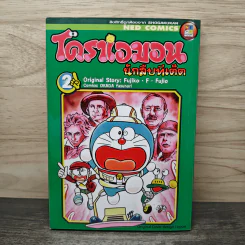 โดราเอมอน นักสืบทีเด็ด เล่ม 2