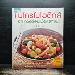 แมโครไบโอติกส์ อาหารอร่อยเพื่อสุขภาพ - เมกุมิ คิฮาตะ รูปที่ 1