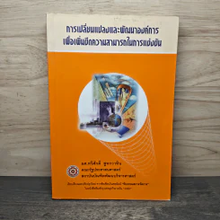 การเปลี่ยนแปลงและพัฒนาองค์การเพื่อเพิ่มขีดความสามารถในการแข่งขัน - ผศ.ทวีศักดิ์ สูทกวาทิน