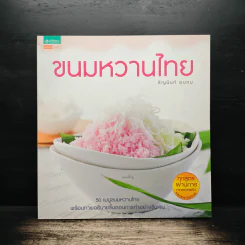 ขนมหวานไทย - ธัญนันท์ อบถม รูปที่ 1