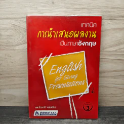 เทคนิคการนำเสนอผลงานเป็นภาษาอังกฤษ - ผศ.นันทวดี วงษ์เสถียร รูปที่ 1