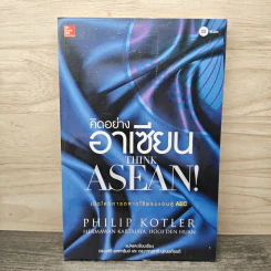 คิดอย่างอาเซียน Think Asean - Philip Kotler รูปที่ 1