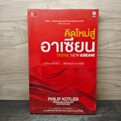 คิดใหม่สู่อาเซียน Think New Asean - Philip Kotler