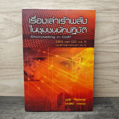 เรื่องเล่าเร้าพลังในชุมชนนักปฏิบัติ (Storytelling in Cop) Idea Can Do Vol.5 มุขบริหารสู่การเป็นผู้นำ เล่ม 5 - บุรชัย ศิริมหาสาคร, ผศ.พัดชา กวางทอง รูปที่ 1