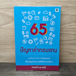 65 ปัญหาค่าตอบแทน - ธำรงศักดิ์ คงคาสวัสดิ์ รูปที่ 1