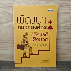 พัฒนาคนและองค์กรด้วยทัศนคติเชิงบวกอย่างสร้างสรรค์ - มงคล กรัตะนุตถะ รูปที่ 1