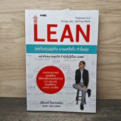 Lean ลดต้นทุนธุรกิจ งานเสร็จไว กำไรพุ่ง - สิริพงศ์ จึงถาวรรณ รูปที่ 1