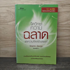 จิตวิทยา ความฉลาด และความคิดสร้างสรรค์ - วิทยากร เชียงกูล รูปที่ 1