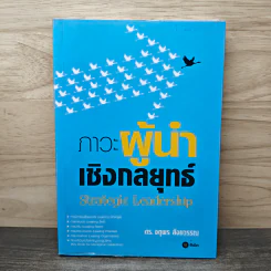 ภาวะผู้นำเชิงกลยุทธ์ Strategic Leadership - ดร. จตุพร สังขวรรณ รูปที่ 1