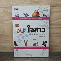 วิธีชนะใจสาวอย่างสุภาพบุรุษ - นเรศร์ มหาคุณ รูปที่ 1
