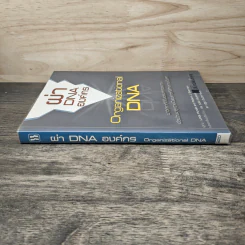 ผ่า DNA องค์กร Organizational DNA - Linda Honold รูปที่ 2